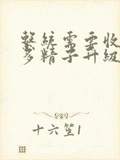 系统需要收集n多精子升级