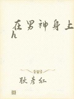 在男神身上运动h