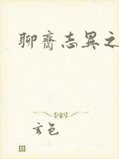聊斋志异之阿宝封面