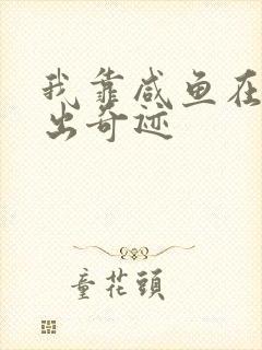 我靠咸鱼在虐文出奇迹