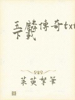 玉麟传奇txt下载