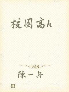 校园高h