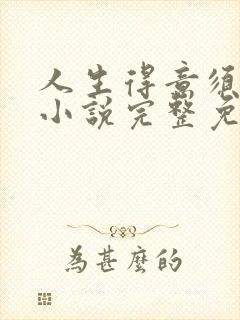 人生得意须纵欢小说完整免费阅读