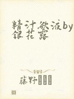 精汁欲液by金银花露