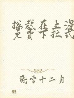 总裁在上漫画版免费下拉式熊猫漫画