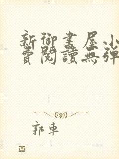 新御书屋小说免费阅读无弹窗全文