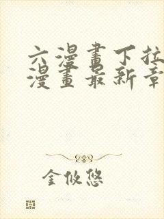 六漫画下拉式6漫画最新章节更新