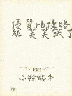 优质rb攻略系统 芙芙饿了