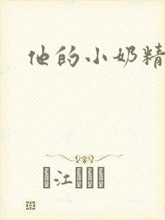 他的小奶精封面