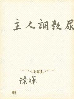 主人调教尿便器