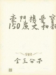 豪门杨爱宝1-150原文和翻译