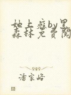 她上瘾by黑暗森林免费阅读