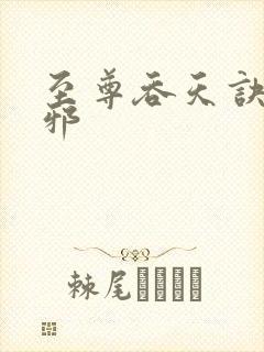 至尊吞天诀柳无邪