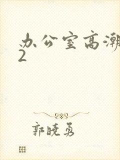 办公室高潮秘书2