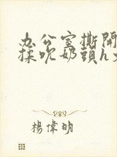 办公室撕开奶罩揉吮奶头h文