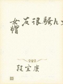 女友很骚h文绿帽