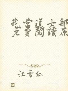 我当道士那些年免费阅读原文