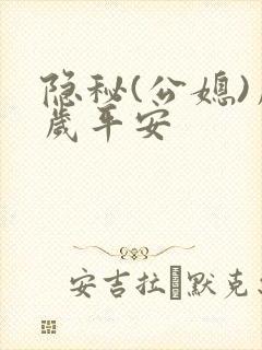 隐秘(公媳)岁岁平安