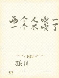 两个人吃一个奶一个不吃了封面