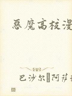 恶魔高校漫画
