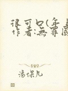 很可口(年上)作者:无罪国度小说封面