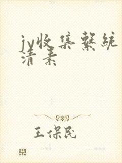 jy收集系统白清素