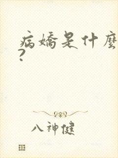 病娇是什么意思?