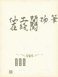 仙工开物笔趣阁在线阅