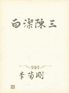 白洁陈三封面
