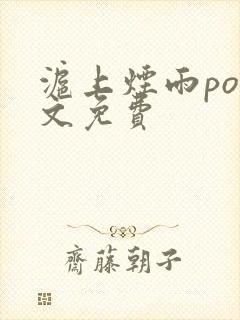 沪上烟雨po全文免费封面