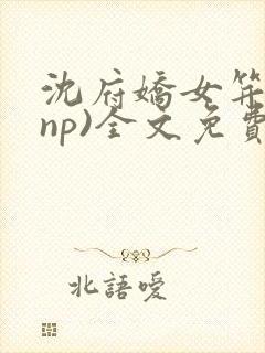 沈府娇女笄礼(np)全文免费阅读小说