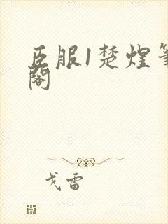 臣服1楚煜笔趣阁