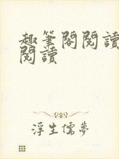 趣笔阁阅读在线阅读封面