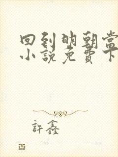 回到明朝当王爷小说免费下载