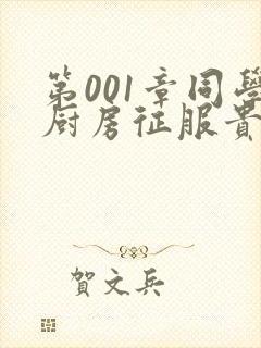 第001章同学厨房征服贵妇封面