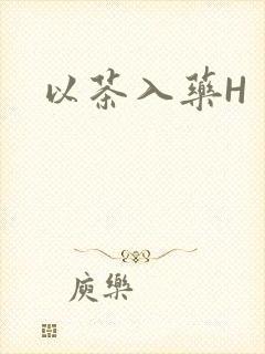 以茶入药H