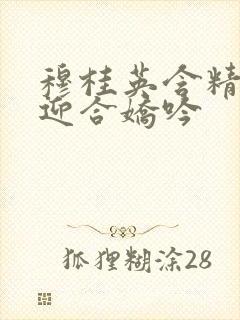 穆桂英含精肉臀迎合娇吟