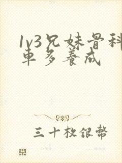 1v3兄妹骨科车多养成