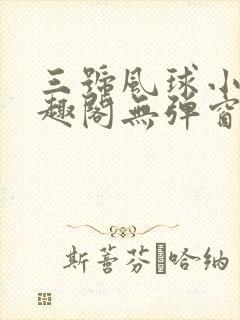三号风球小说笔趣阁无弹窗txt封面