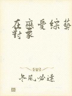 在恋爱综艺里搞对象