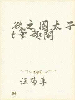 欲之国太子txt笔趣阁