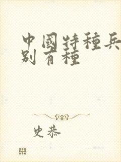 中国特种兵之特别有种封面