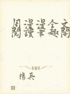 周漫漫全文免费阅读笔趣阁