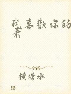 我喜欢你的信息素