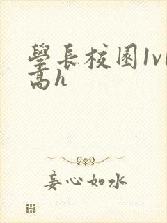 学长校园1v1高h封面