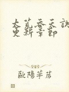 太荒吞天诀最新更新章节