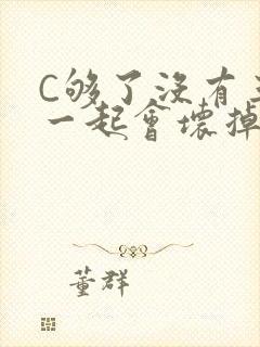 C够了没有三根一起会坏掉骨科