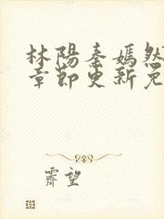 林阳秦嫣然最新章节更新免费阅读