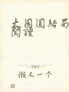 大团圆结局全文阅读