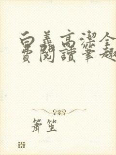白义高洁全文免费阅读笔趣阁